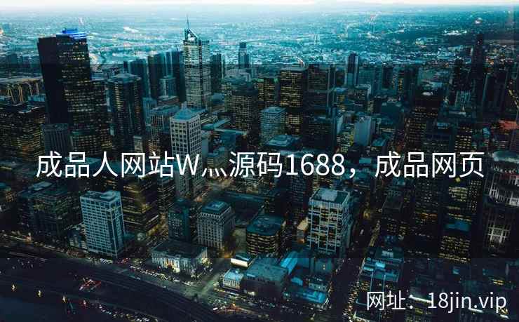 成品人网站W灬源码1688，成品网页