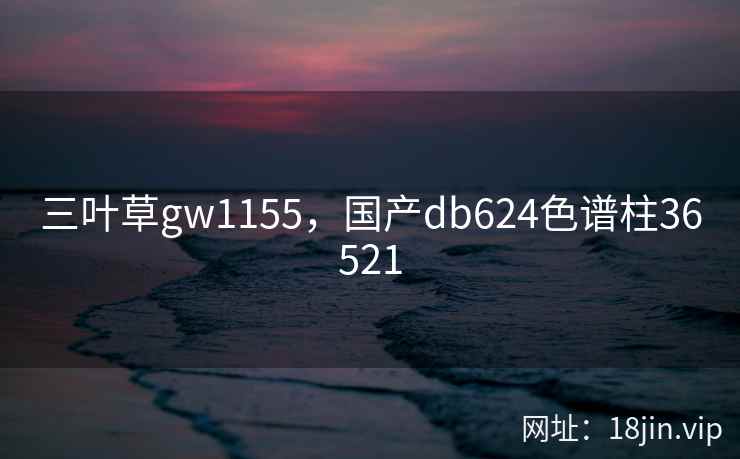 三叶草gw1155，国产db624色谱柱36521