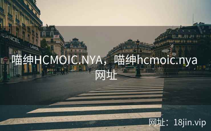 喵绅HCMOIC.NYA,喵绅hcmoic.nya 网址 喵绅HCMOIC.NYA,喵绅hcmoic.nya 网址