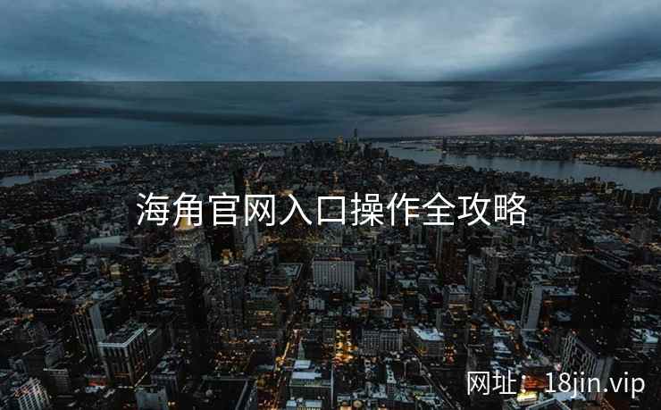 海角官网入口操作全攻略