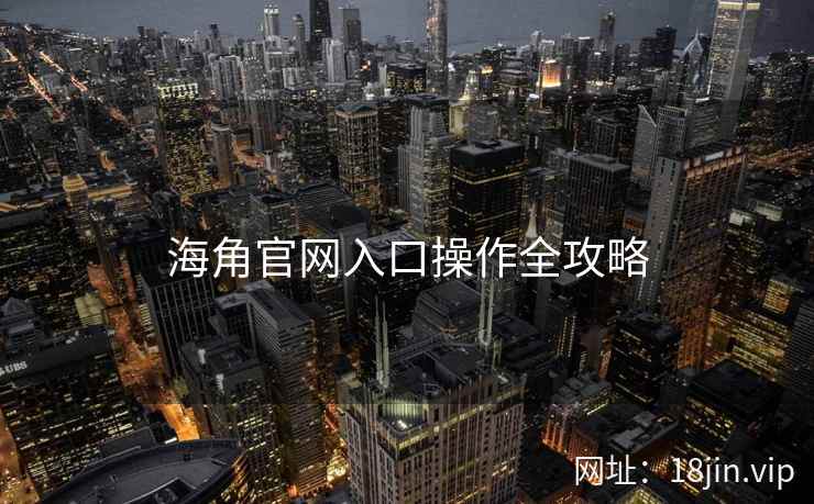 海角官网入口操作全攻略